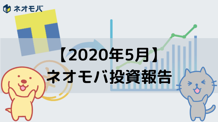 【2020年5月】 ネオモバ投資報告