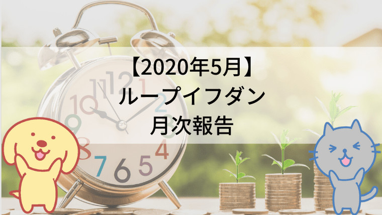 【2020年5月】ループイフダン月次報告