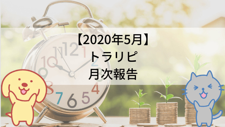 【2020年5月】トラリピ月次報告