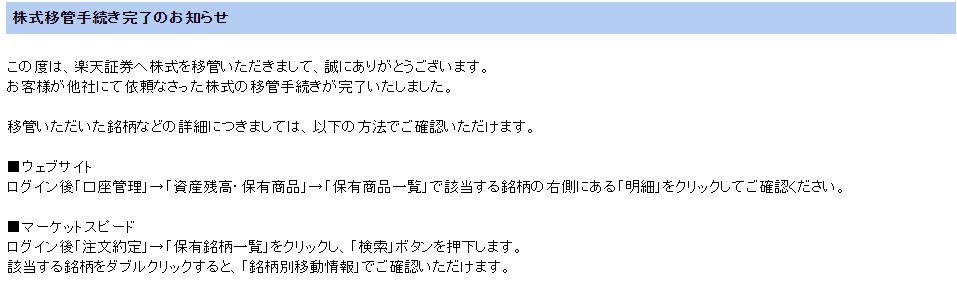 楽天証券_株式入庫連絡