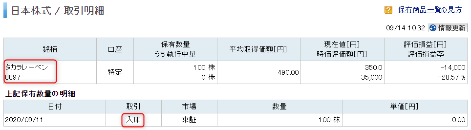 楽天証券_株式入庫詳細