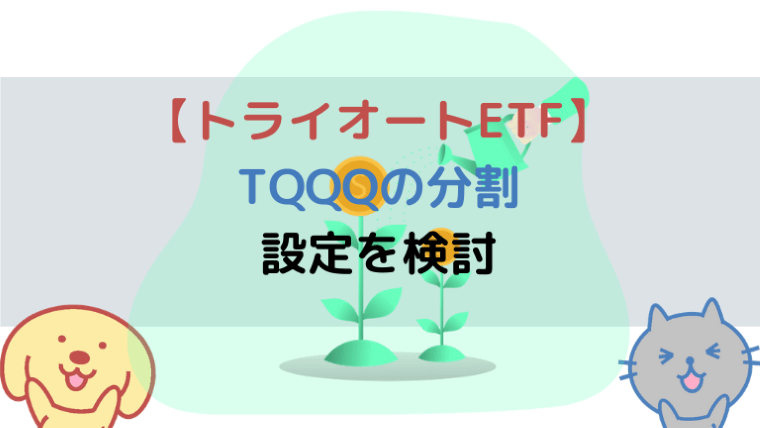 【トライオートETF】TQQQ分割後の設定