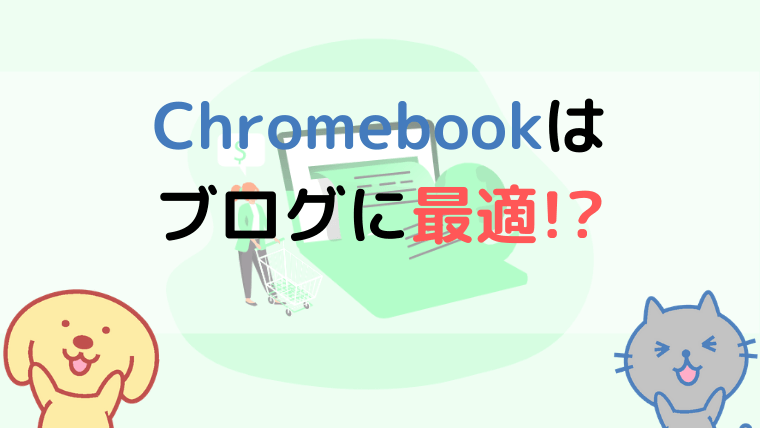 Chromebookはブログに最適