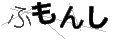 フモンシ